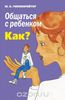 "Общаться с ребенком. Как?" Юлия Борисовна Гиппенрейтер