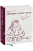 "Поверь в свое дитя" Сесиль Лупан