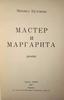 М. Булгаков "Мастер и Маргарита"(роман)