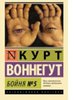 Курт Воннегут "Бойня номер 5, или Крестовый поход детей"