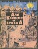 "Аля, Кляксич и буква А" Ирины Токмаковой