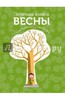 Софи Кушарьер: Зеленая книга весны