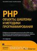 PHP. Объекты, шаблоны и методики программирования