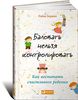 48. Баловать нельзя контролировать. Как воспитать счастливого ребенка [Робин Берман]