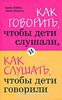 65. Как говорить, чтобы дети слушали, и как слушать, чтобы дети говорили [Адель Фабер, Элейн Мазлиш]