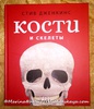 Кости и скелеты