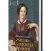 Элизабет Гаскелл "Жизнь Шарлотты Бронте"