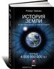 Роберт Хейзен "История Земли. От звездной пыли — к живой планете. Первые 4 500 000 000 лет"