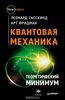 Леонард Сасскинд, Арт Фридман "Квантовая механика. Теоретический минимум"