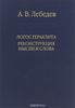 Логос Гераклита. Реконструкции мысли и слова.