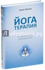 Книга "Йоготерапия"