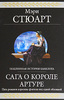 книга Сага о Короле Артуре