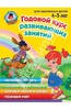 Годовой курс развивающих занятий (для одаренных детей 4-5 лет)