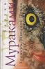 Харуки Мураками "Хроники Заводной Птицы"