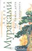 Харуки Мураками "Все божьи дети могут танцевать"