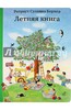 Книги "Зимняя", "Весенняя", "Летняя" и "Осенняя" Ротраут Сузанны Бернер