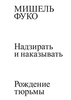 Мишель Фуко - Надзирать и наказывать. Рождение тюрьмы