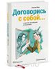 книга "Договорись с собой"