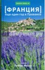Питер Мейл: Франция. Еще один год в Провансе