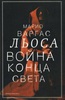 Марио Варгас Льоса  «Война конца света»