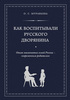 Муравьева О. С. Как воспитывали русского дворянина