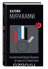 Харуки Мураками - Бесцветный Цкуру Тадзаки и годы его странствий