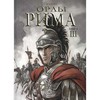 «Орлы Рима» книга 3