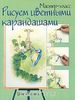 Книга "Рисуем цветными карандашами. Шаг за шагом"