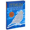 Книга "Птицы европейской части России"