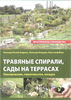 ХОЛЬЦЕР АНДРЕАС, ХОЛЬЦЕР КЛАУДИА, КАЛЬКХОФ ЙЕНС - "Травяные спирали, сады на террасах" Пермакультура.