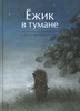 книга "Ёжик в тумане"