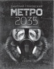 Д.Глуховский "Метро 2035"