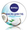 Масло для губ Nivea Райский Кокос.