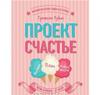 Книга Гретхен Рубин "Проект Счастье" в твердом переплете и с приличной обложкой