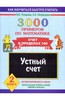 3000 примеров по математике. Устный счет. Счет в пределах 100