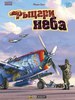 «Рыцари неба»