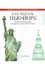 Как читать Нью-Йорк. Интенсивный курс по архитектуре Нью-Йорка