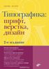 "Типографика. Шрифт, верстка, дизайн" Джеймс Феличи