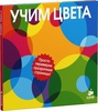 Учим цвета