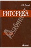 Ирина Голуб: Риторика. Учитесь говорить правильно и красиво