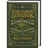 "Хмельной ботаник" Эми Стюарт