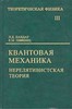 ландау лифшиц квантовая механика (3й том)