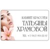 Уход за лицом в кабинете Татьяны Храмовой