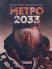 Метро 2033