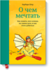 Книга "О чем мечтать"