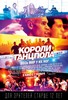 DVD "Короли танцпола"