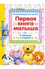 "Первая книга малыша"