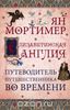 Елизаветинская Англия. Гид путешественника во времени