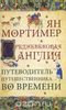 Средневековая Англия. Путеводитель путешественника во времени