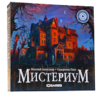 Настольная игра Мистериум